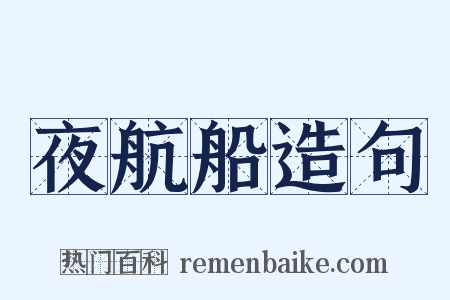 夜航船造句是什么意思的图片